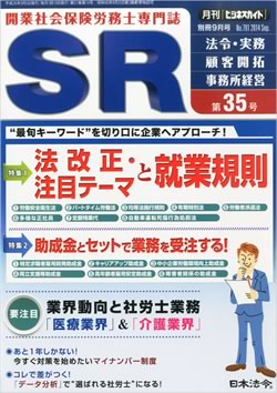 【2014.8月5日　35号】開業社会保険労務士専門誌SR