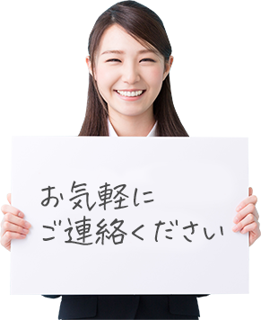 お気軽にご連絡ください
